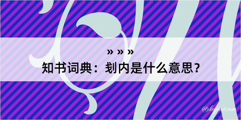 知书词典：刬内是什么意思？