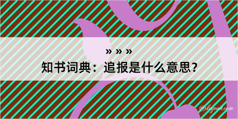 知书词典：追报是什么意思？