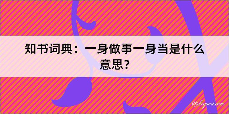 知书词典：一身做事一身当是什么意思？