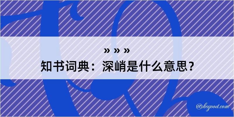 知书词典：深峭是什么意思？