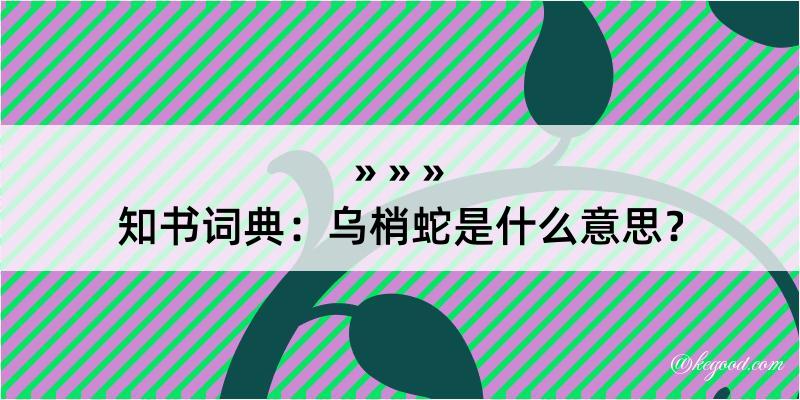 知书词典：乌梢蛇是什么意思？