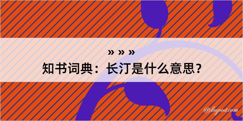 知书词典：长汀是什么意思？