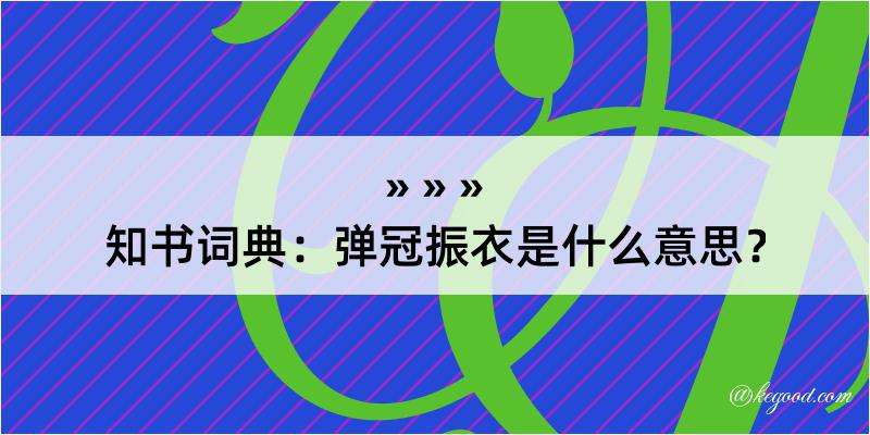 知书词典：弹冠振衣是什么意思？