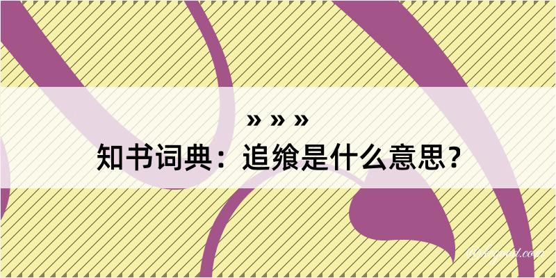 知书词典：追飨是什么意思？