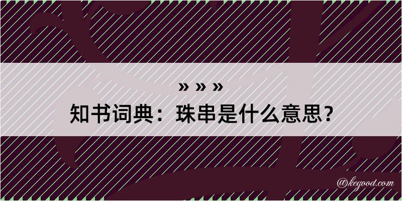 知书词典：珠串是什么意思？