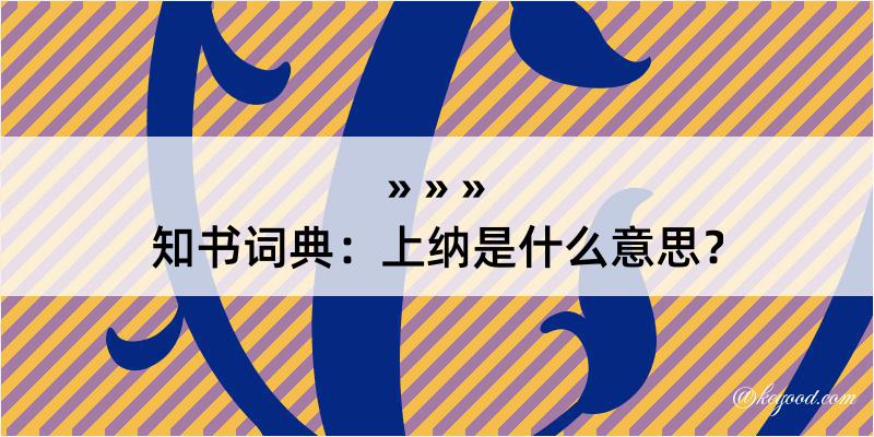 知书词典：上纳是什么意思？