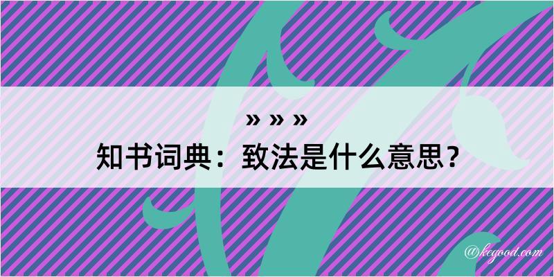 知书词典：致法是什么意思？