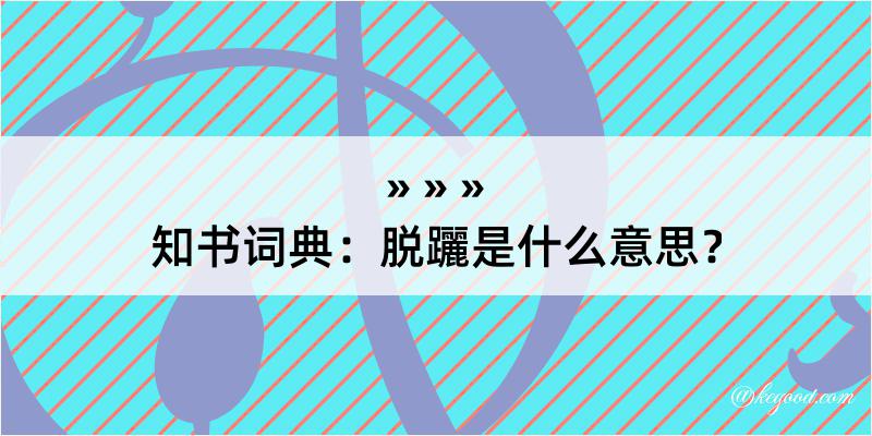 知书词典：脱躧是什么意思？