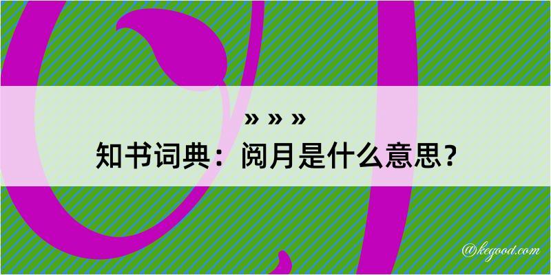 知书词典：阅月是什么意思？