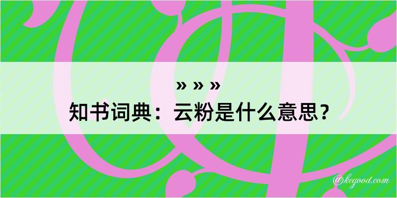 知书词典：云粉是什么意思？