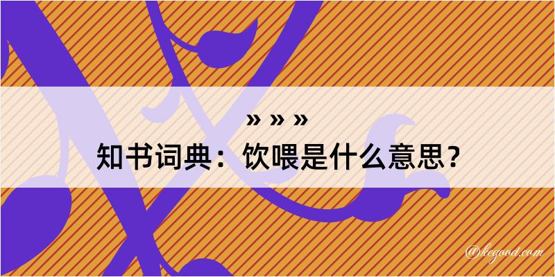 知书词典：饮喂是什么意思？