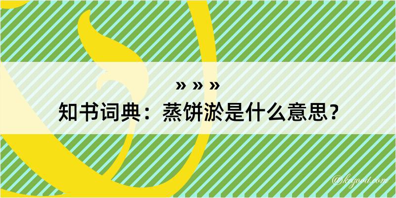 知书词典：蒸饼淤是什么意思？