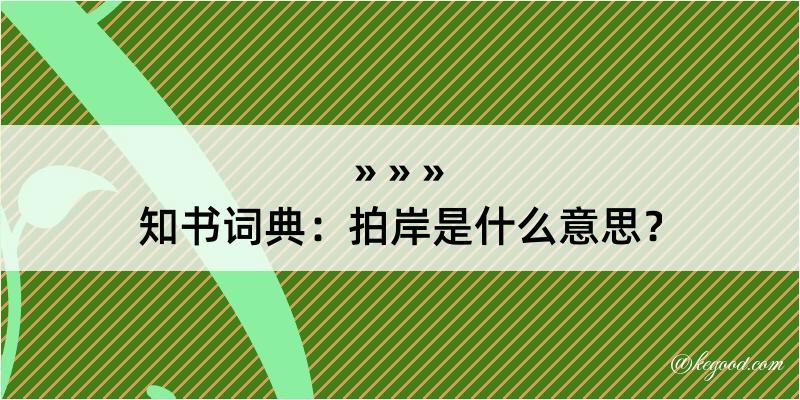 知书词典：拍岸是什么意思？