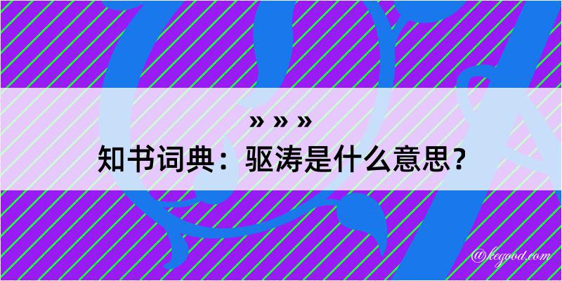 知书词典：驱涛是什么意思？