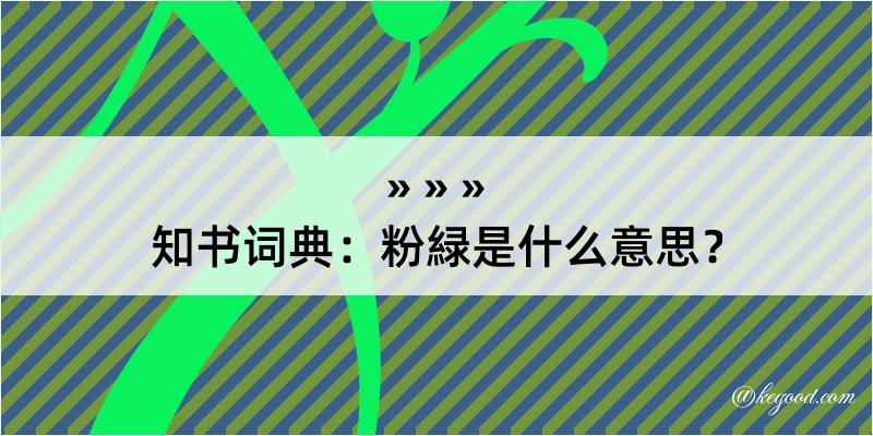 知书词典：粉緑是什么意思？