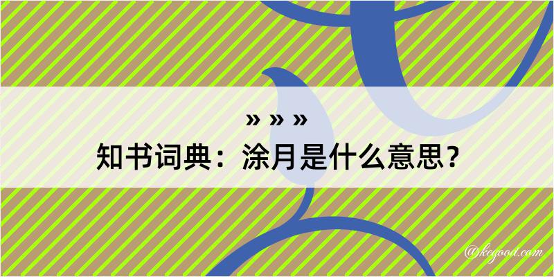 知书词典：涂月是什么意思？