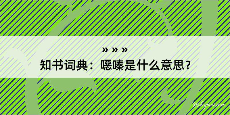 知书词典：噁嗪是什么意思？