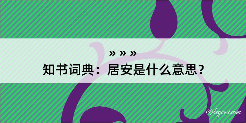 知书词典：居安是什么意思？