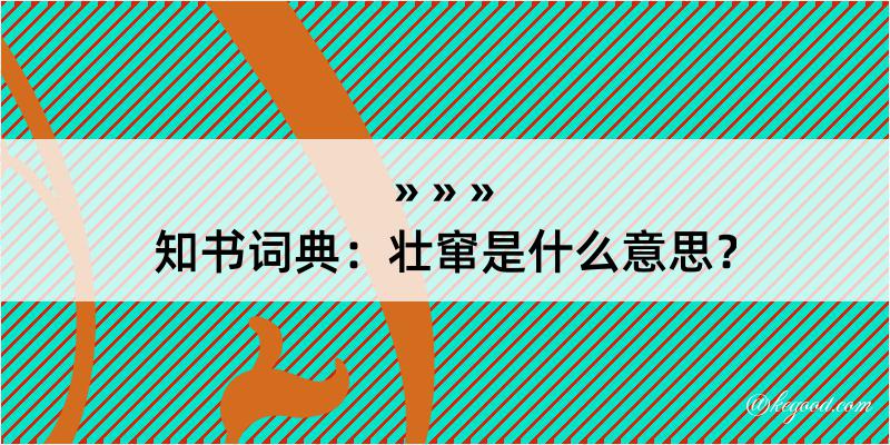 知书词典：壮窜是什么意思？