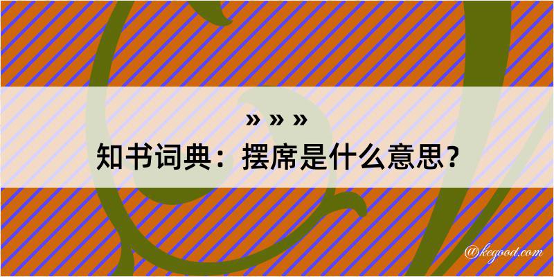 知书词典：摆席是什么意思？