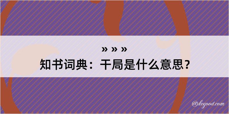 知书词典：干局是什么意思？