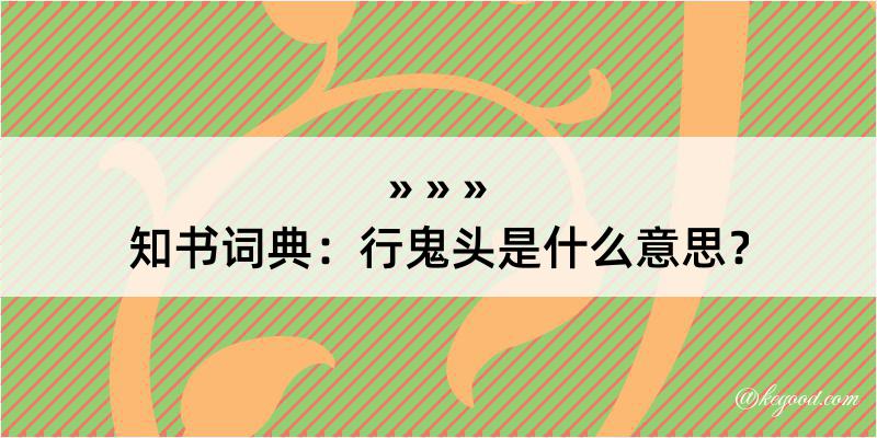 知书词典：行鬼头是什么意思？