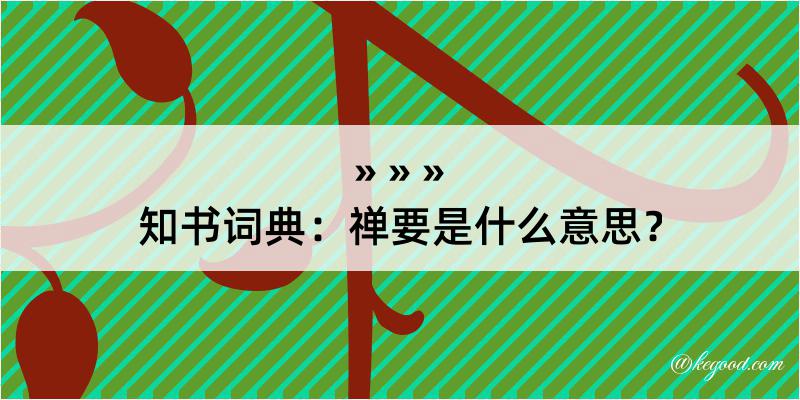 知书词典：禅要是什么意思？