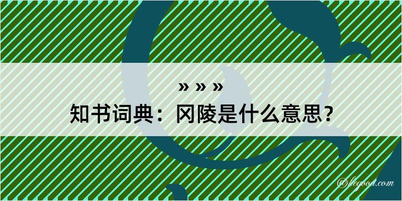 知书词典：冈陵是什么意思？