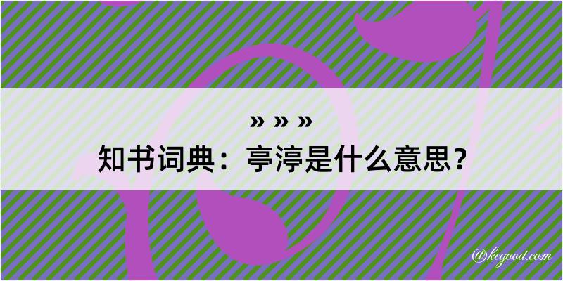 知书词典：亭渟是什么意思？