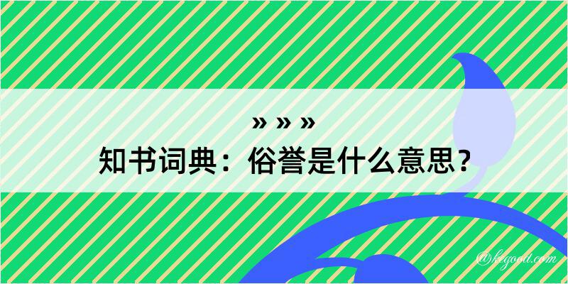 知书词典：俗誉是什么意思？