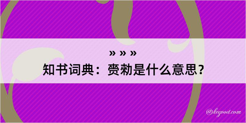 知书词典：赍勑是什么意思？