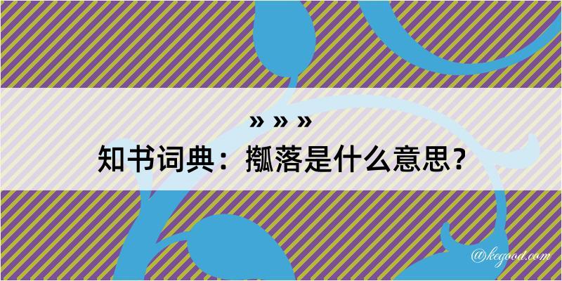 知书词典：摦落是什么意思？