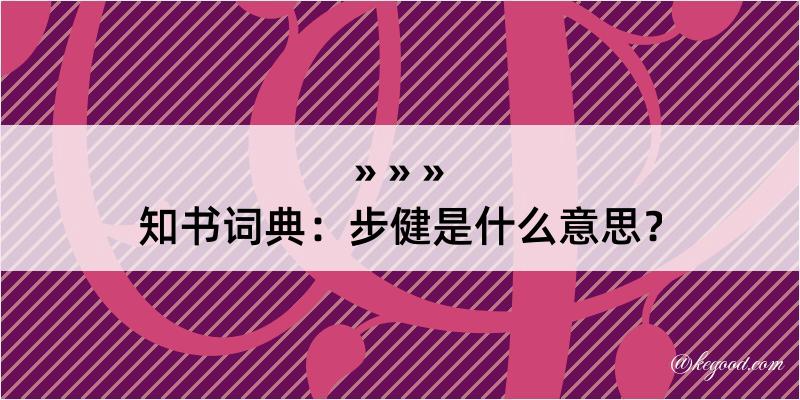 知书词典：步健是什么意思？