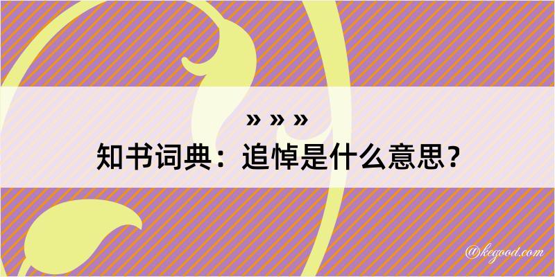 知书词典：追悼是什么意思？