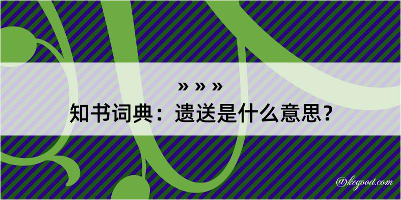 知书词典：遗送是什么意思？