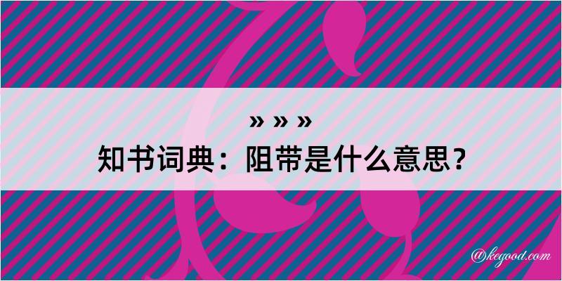 知书词典：阻带是什么意思？