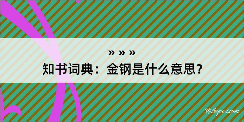 知书词典：金钢是什么意思？