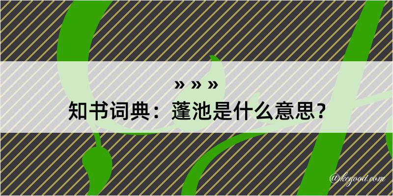 知书词典：蓬池是什么意思？