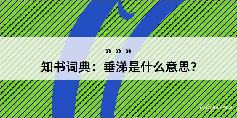 知书词典：垂涕是什么意思？