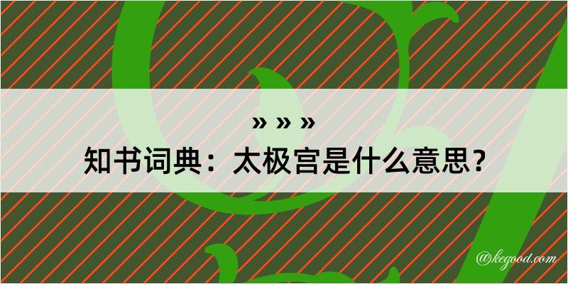 知书词典：太极宫是什么意思？