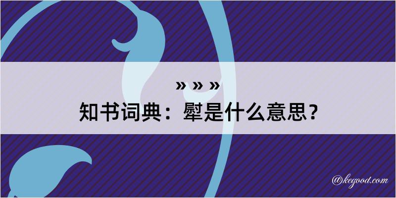 知书词典：犚是什么意思？