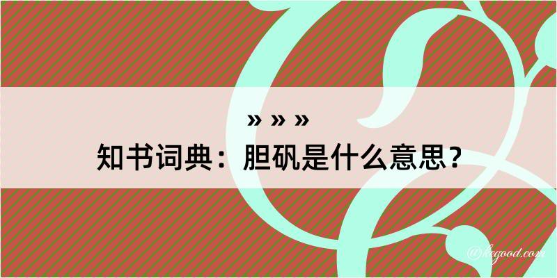 知书词典：胆矾是什么意思？