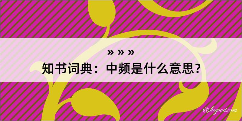 知书词典：中频是什么意思？