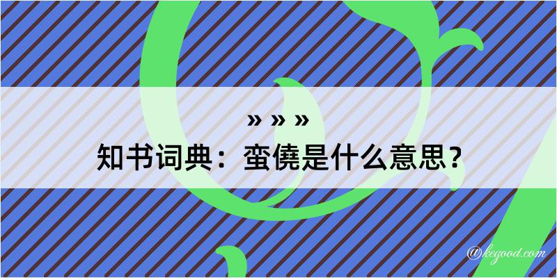 知书词典：蛮僥是什么意思？