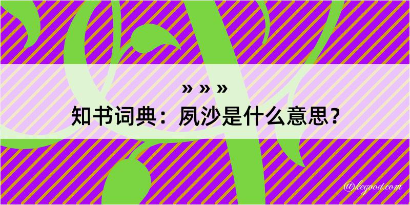 知书词典：夙沙是什么意思？