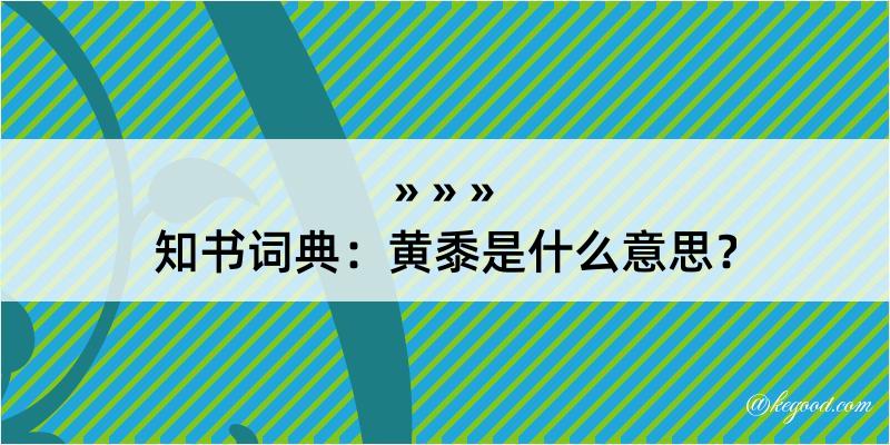 知书词典：黄黍是什么意思？