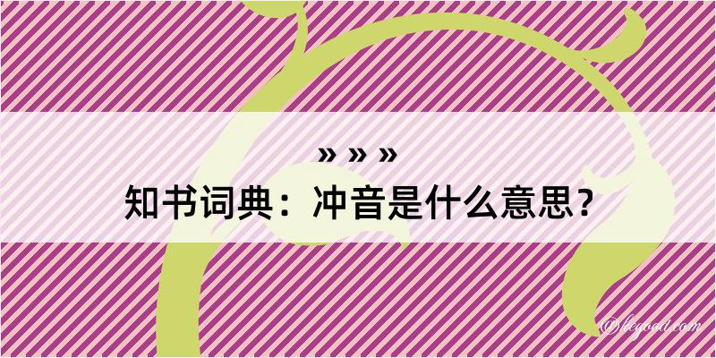 知书词典：冲音是什么意思？