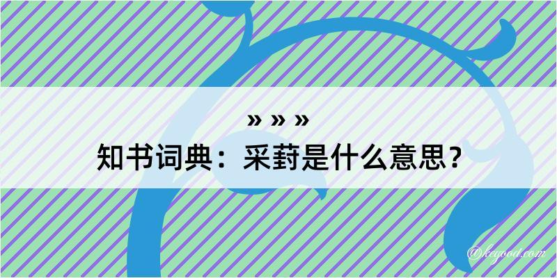 知书词典：采葑是什么意思？