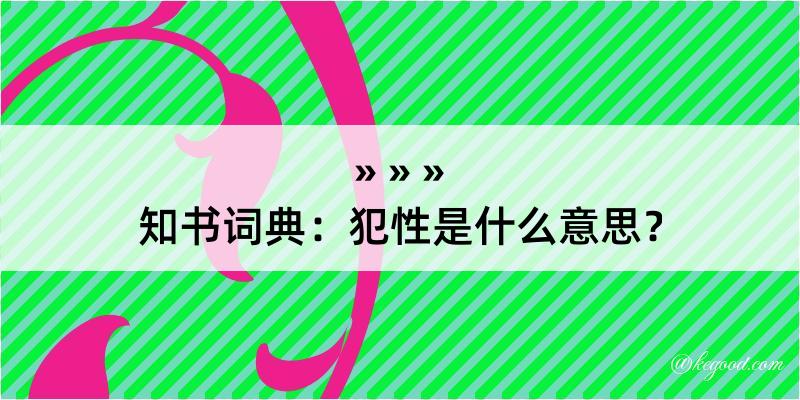 知书词典：犯性是什么意思？