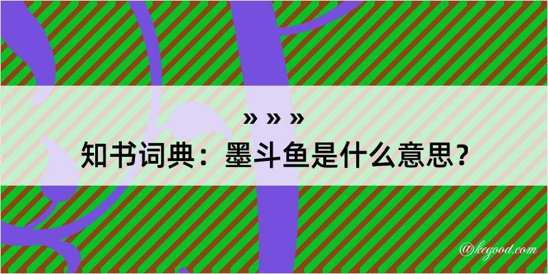 知书词典：墨斗鱼是什么意思？